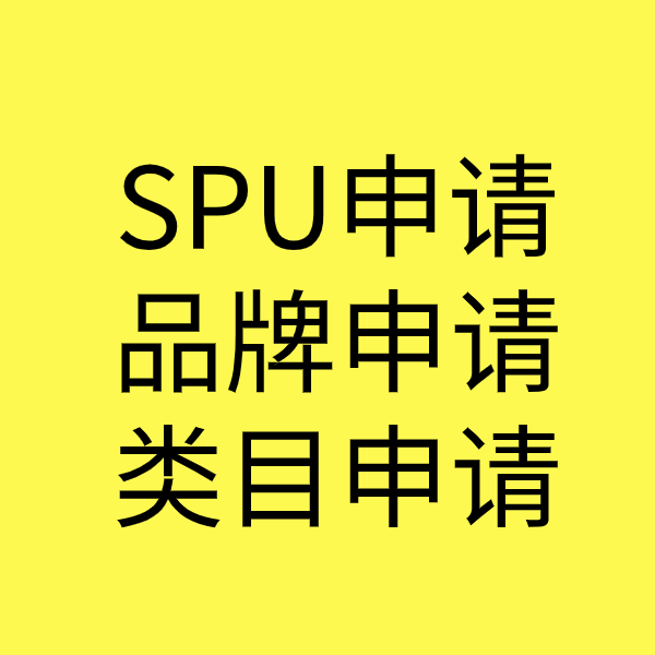 海南藏族SPU品牌申请